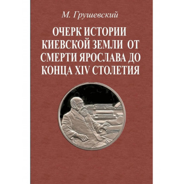 Очерк истории Киевской земли