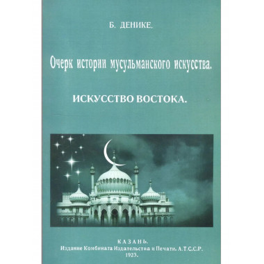Очерк истории мусульманского искусства. Искусство востока.