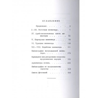 Очерк истории мусульманского искусства. Искусство востока.