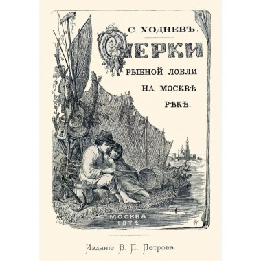 Очерки рыбной ловли на Москве-реке