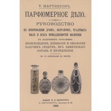 Парфюмерное дело.