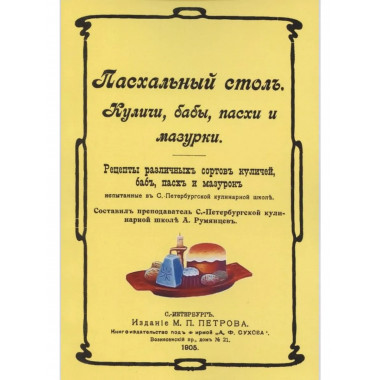 Пасхальный стол. Куличи, бабы, пасхи и мазурки.