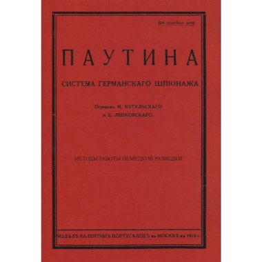 Паутина. Система германского шпионажа