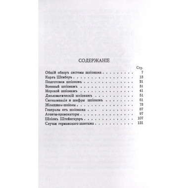 Паутина. Система германского шпионажа