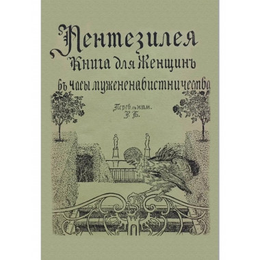 Пентезилея. Книга для женщин в часы мужененавистничества.