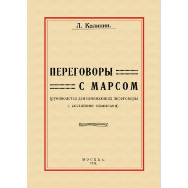 Переговоры с Марсом.