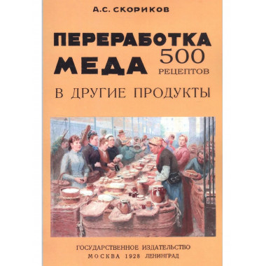 Переработка меда в другие продукты. 500 рецептов.