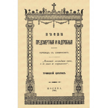 Песни предсмертные и надгробные