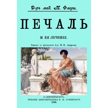 Печаль и ее лечение.