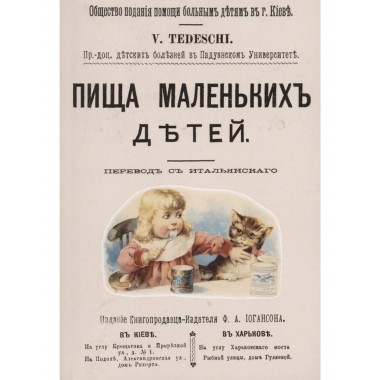 Пища маленьких детей.