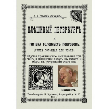 Плешивый Петербург и гигиена головных покровов.