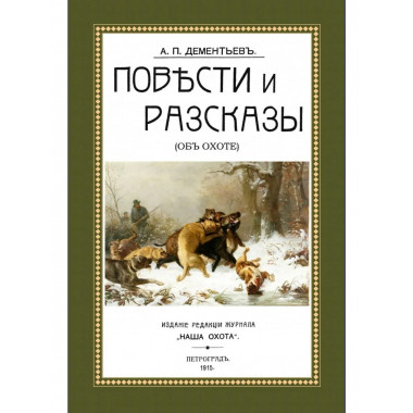 Повести и рассказы (Об охоте)