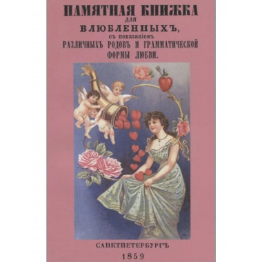 Памятная книжка для влюбленных