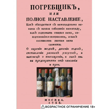 Погребщик, или полное наставление, как обходиться с винами