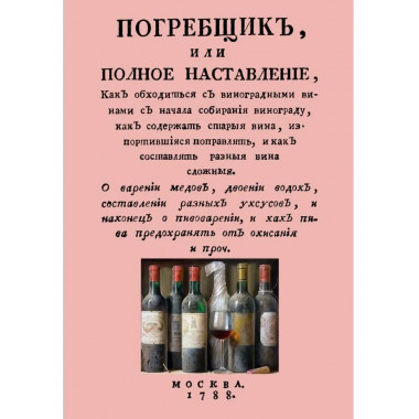 Погребщик, или полное наставление, как обходиться с винами
