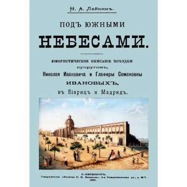 Под южными небесами. Юморист.