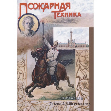 Пожарная техника. Руководство для пожарных команд