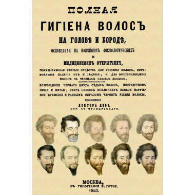 Полная гигиена волос на голове и бороде