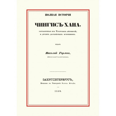 Полная история Чингис-хана