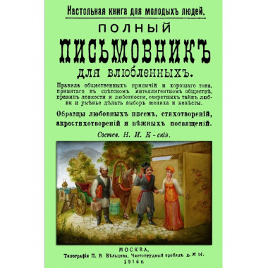 Полный письмовник для влюбленных.