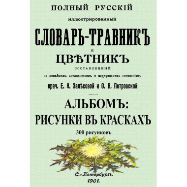 Полный русский иллюстрированный словарь-травник и цветник