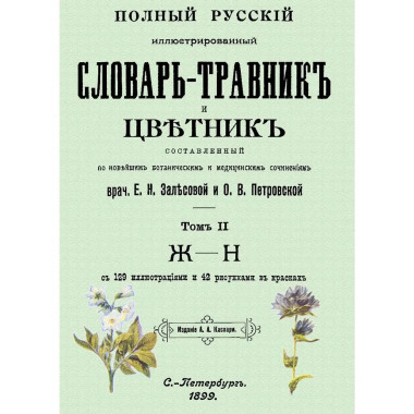 Полный русский иллюстрированный словарь-травник и цветник