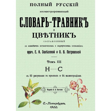Полный русский иллюстрированный словарь-травник и цветник