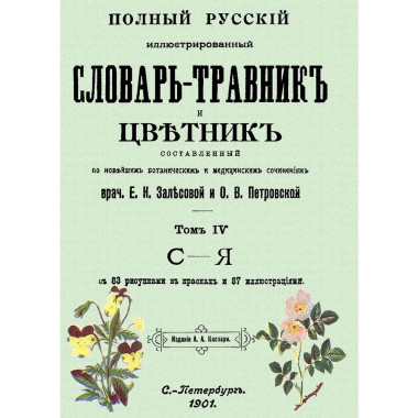 Полный русский иллюстрированный словарь-травник и цветник