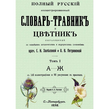 Полный русский иллюстрированный словарь-травник и цветник