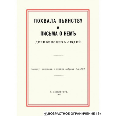Похвала пьянству и письма о нем деревенских людей.