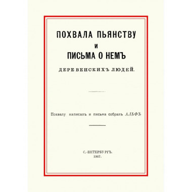 Похвала пьянству и письма о нем деревенских людей.