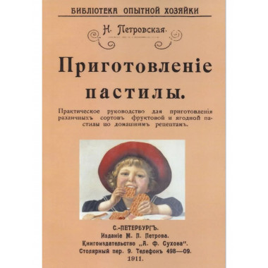 Приготовление пастилы.