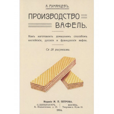 Производство вафель.