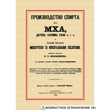 Производство спирта из мха, дерева, соломы, сена и т. п.