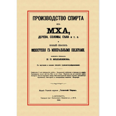 Производство спирта из мха, дерева, соломы, сена и т. п.