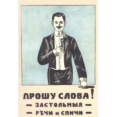 Прошу слова. Застольные речи и спичи.