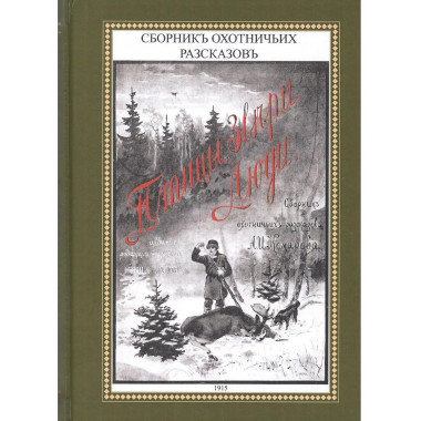 Птицы, звери, люди. (Сборник охотничьих рассказов)