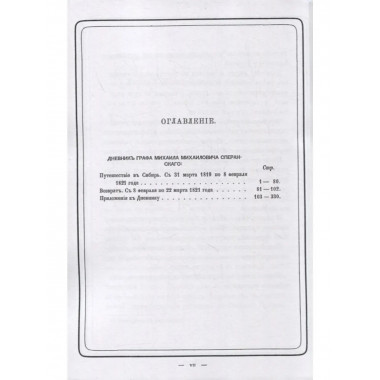 Путешествие в Сибирь (Дневник).