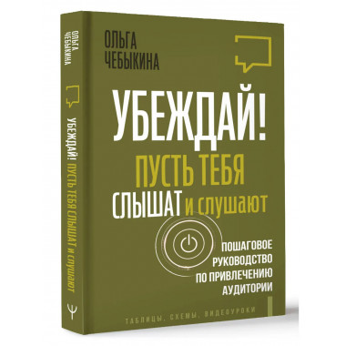 Убеждай! Пусть тебя слышат и слушают.