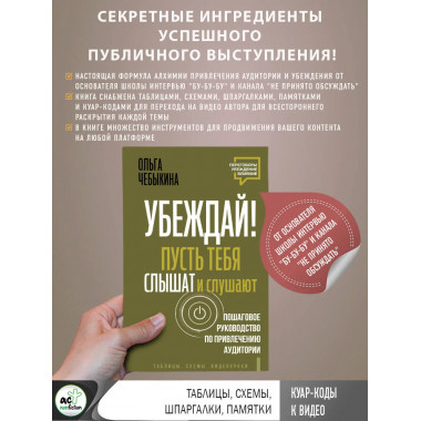 Убеждай! Пусть тебя слышат и слушают.