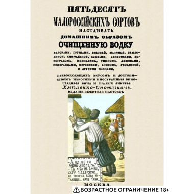 Пятьдесят малороссийских сортов настаивать водку