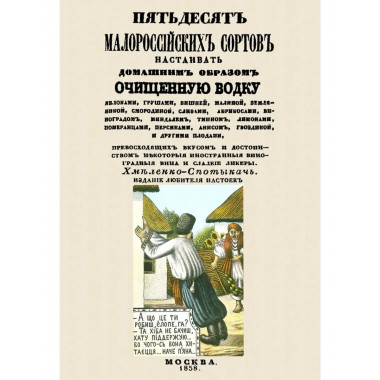 Пятьдесят малороссийских сортов настаивать водку