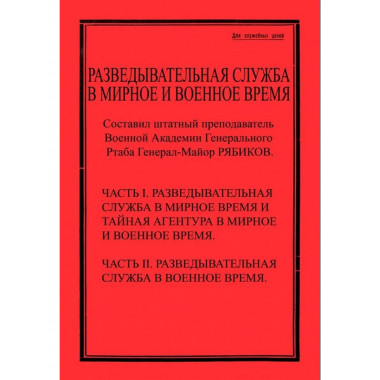 Разведывательная служба в мирное и военное время.