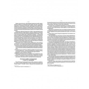 Разведывательная служба в мирное и военное время.