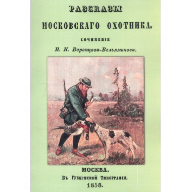 Рассказы Московского охотника.