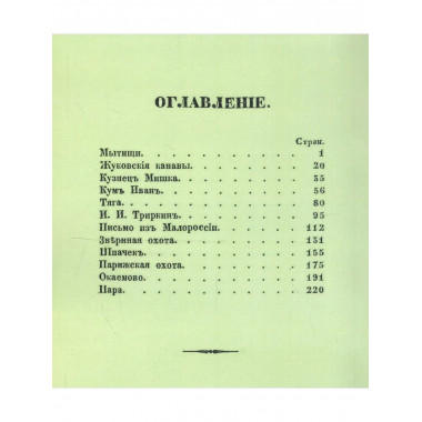 Рассказы Московского охотника.