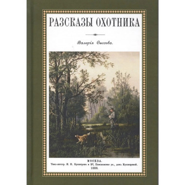 Рассказы охотника.