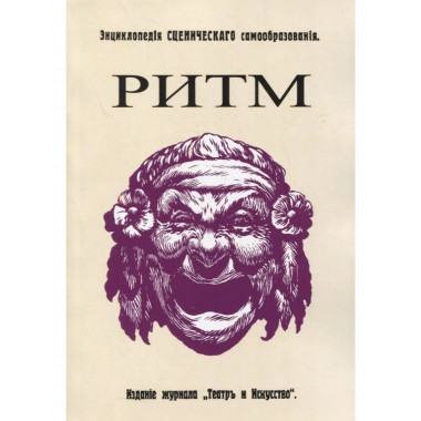 Ритм. (Энциклопедия сценического самообразования).