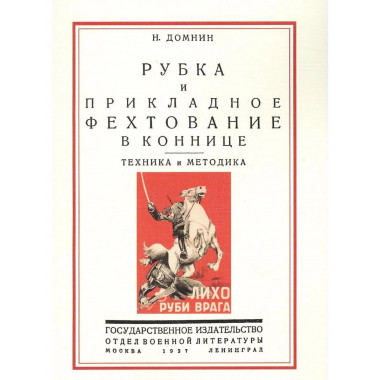 Рубка и прикладное фехтование в коннице. Техника и методика.