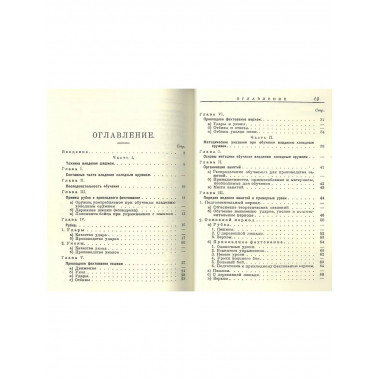 Рубка и прикладное фехтование в коннице. Техника и методика.